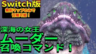 Switch版ARK！深海の女王ムーダー召喚コマンド！無料マップのみで召喚可能\u0026おまけでりぱぼん総集編！で申し訳ございません♪　#ARK