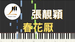 張靚穎 春花厭 電視劇 春花焰 主題曲 鋼琴教學 Synthesia 琴譜