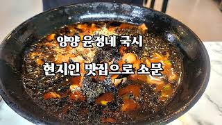 양양 윤정네 국시 현지인 맛집으로 소문이 났다