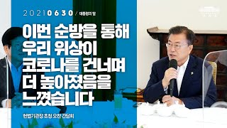 [대통령의말] 이번 순방을 통해 우리 위상이 코로나를 건너며 더 높아졌음을 느꼈습니다 | 헌법기관장 초청 오찬 간담회