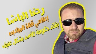 رضا الباشا | الاعلامي الموالي لنظام الأسد ينتقد الحكومة بشدة HD