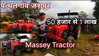 सेकण्ड हैंड ट्रैक्टर्स पत्थलगाँव//Used Tractors Pathalgaon//Chhattisgarh//@moneshvlogs