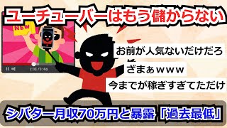 【5chまとめ】ユーチューバーはもう儲からない。シバター「広告単価が過去最低」月収70万円を暴露。