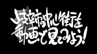 【岐阜市の中心市街地を動画で見てみよう！Vol.5】柳ヶ瀬通一丁目商店街編