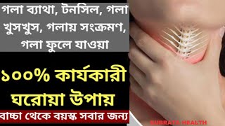 মাত্র ৫ মিনিটে গলার সংক্রমণ থেকে মুক্তি পান। গলা ব্যাথা, টনসিলের ঘরোয়া প্রতিকার। BY SUBRATA HEALTH।