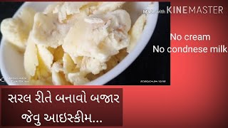 home made ice cream recipe...અેકદમ સરળ રીતે બનાવો આઈસ્કીમ...home made icecream....