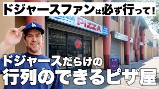 【ファン必見】ロサンゼルスにあるドジャース激推しのピザ屋が最高すぎた！