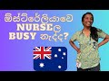 ඕස්ට්‍රේලියාවේ Nurse කෙනෙක්ගෙ Job Role එක.. | ලෙඩ්ඩු 5යි | එතකොට ඇති වැඩක් නැද්ද?