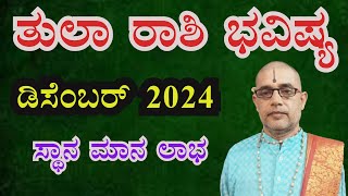 ತುಲಾ ರಾಶಿ 2024 ಡಿಸೆಂಬರ್  ತಿಂಗಳ ಭವಿಷ್ಯ| Tula Rashi 2024 December Monthly Astrology in Kannada|