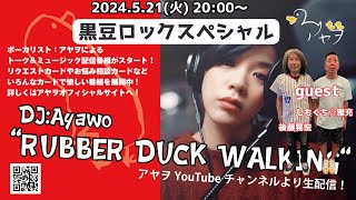 アヤヲ「RUBBER DUCK WALKING」vol.44 “黒豆ロックスペシャル”/ シンガーソングライター トーク\u0026ミュージックライブ配信番組