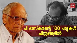 ഭാസ്‌കരൻ മാസ്റ്ററുടെ 100-ാം ജന്മദിനം ; വേറിട്ട സമ്മാനവുമായി സുരേന്ദ്രന്‍ കൂക്കാനം