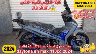 جديد دخول نسخة جديدة لشركة اطلس daytona sh max 110cc💥2024