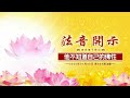 莲花童子师父法音开示01 09 2025