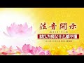 莲花童子师父法音开示01 09 2025