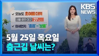 [날씨] 오늘도 초여름 날씨…한낮에 자외선 강해 / KBS  2023.05.25.