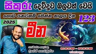 මින ලග්නය 2025 සිකුරු මාරුව පලාපල | Mina Lagnaya Sikuru Maruwa | Transit of Venus Predictio Pisces