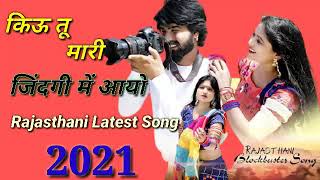 #Rani Rangili | Kyu Tu Mari Zindgi Me Aayo | Rajasthani Latest Song 2021 | Love Story | Top Video |