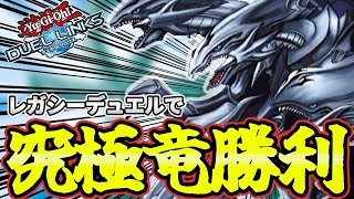 レガシーデュエルを全力で楽しんだらこうなりました【遊戯王デュエルリンクス】【きりぬきつもろー】【YuGiOhDuelLinks】