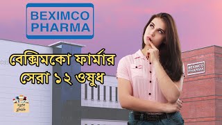 বেক্সিমকো ফার্মার সেরা ১২ ওষুধ #beximco #pharma #top #medicine #trending #fypシ゚ #neet #foryou #bd