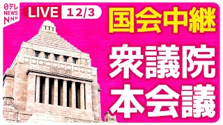 【国会中継】『衆議院・本会議』各党代表質問 ──政治ニュースライブ［2024年12月3日午後］（日テレNEWS LIVE）