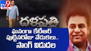 KTR Birthday Special Song 2021 | Errabelli Dayakar Rao - TV9