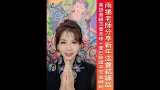 雨揚老師分享【菩提善緣沉香念珠 普巴除障平安金剛結】