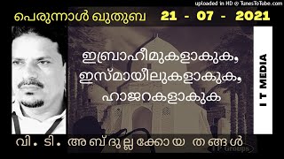 V T Abdullakkoya Thangal | ഇബ്രാഹീമുകളാകുക, ഇസ്മായീലുകളാകുക, ഹാജറകളാകുക | Eid Quthuba | 21 July 2021