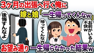 【2ch修羅場スレ】 3ヶ月の出張へ行く俺に嫁と娘が「一生帰ってくんなw」→お望み通り一生帰らなかった結果w  【ゆっくり解説】【2ちゃんねる】【2ch】