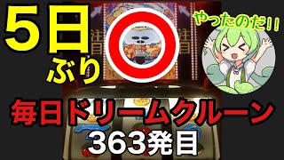 【一発台パチスロ】毎日ドリームクルーン#363 20241224