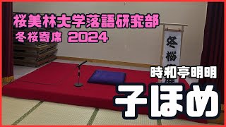 「子ほめ」時和亭明明　（2024年1月29日・桜美林大学落語研究部「冬桜寄席」より）