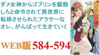 【朗読】一ノ瀬孝人は突然、女神然とした女から異世界にてゴブリン駆除を命じられる。可もなく不可もなく、戦闘技術もない工場作業員だったアラサー男。彼はこの世界で生き残れるだろうか。WEB版 584-594