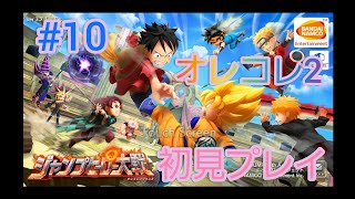 ジャンプヒーロー大戦オレコレ2初見プレイ#10