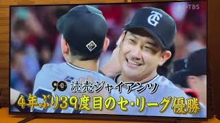 2024-09-28 巨人4年ぶり39度目のセ・リーグ優勝