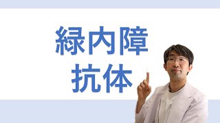 緑内障悪くなる人が持っている抗カルジオリピン抗体とは？