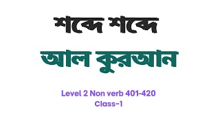 শব্দে শব্দে আল কুরআন L2 Non Verb 401 to 420 class-1  Quran word by word