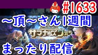 【サマナーズウォー】　1633　まったり配信　IN　～頂～【summonerswar】2022/6/18