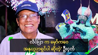 လိပ်ပြာ က မှော်ကဝေ အနုပညာရှင်ပါ ဆိုတဲ့’ ဦးငှက်