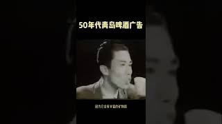 #shorts 50年代青岛啤酒广告