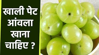 आंवला खाली पेट खाने से होते है ये 5 फायदे | Benefits of Eating Amla | Boldsky