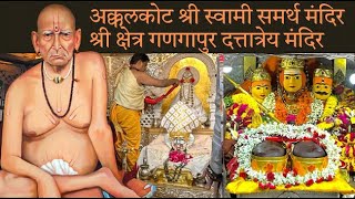 Shri Kshetra Ganagapur Dattatreya Temple | Akkalkot Swami Samarth Mandir | Darshan | गाणगापूर दर्शन