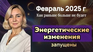 Энергии нового времени + энергопрактика. Февраль 2025 г.