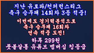 [동일 매치업 3등 적중 2부] 축구 토토 승무패 16회차/축구승무패 16회차 현미경분석/축구 토토분석 스포츠토토/풋볼살롱 승무패/축구토토 승무패 프로토 승부식 분석/토토승무패분석