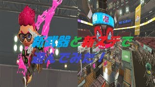 【スプラトゥーン２】チートレベルの強さ！？新武器と新ステで遊んでみた！！