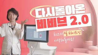 【 다시돌아온 비비브 2.0 】  | 최고의 질 타이트닝 시작해볼까요?