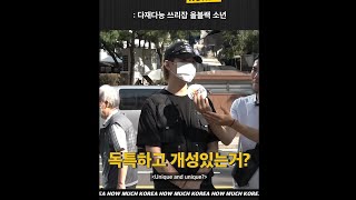 우원재 목소리 소년의 쓰리잡하면서 옷 잘입는법. #shorts