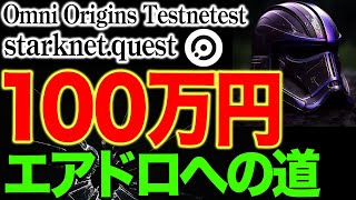 【100万円エアドロード】7/30はこれだ！Omni Origins Testnet×starknet.quest【仮想通貨】【エアドロップ】