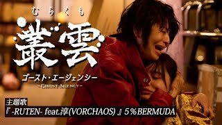 映画『叢雲ゴースト・エージェンシー』【-RUTEN-feat.淳(VORCHAOS)】5%BERMUDA