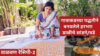 गावाकडच्या पद्धतीने बनवलेले हरभरा डाळीचे सांडगे/वडे | सांडगे रेसिपी