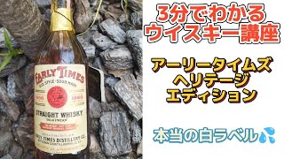 【アーリータイムズ　ヘリテージエディションは、どんなバーボンウイスキー？💦】ウイスキー超特化バーテンダーがわかりやすく解説😄【2年でウイスキーの辞書を作ろう❗】【ウイスキー辞典】