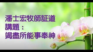 使命浸信會   七周年堂慶  網上崇拜  11.8.2020    竭盡所能事奉神   羅馬書 12: 6 - 8   潘士宏牧師証道